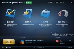 免費(fèi)好用的系統(tǒng)維護(hù)神器 Advanced SystemCare 體驗(yàn)與開(kāi)發(fā)維護(hù)解析